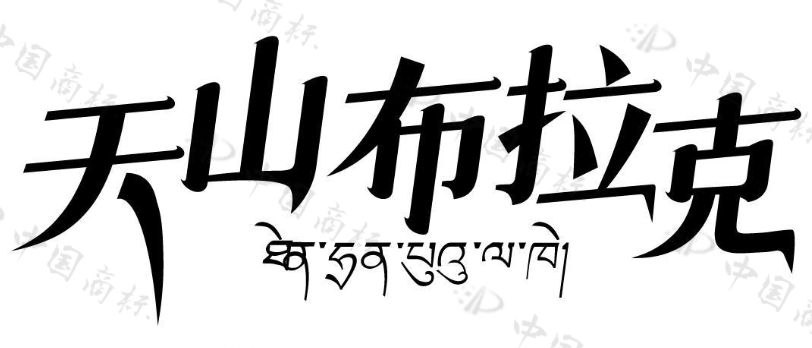 天山布拉克 
