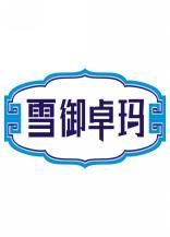 雪御卓玛 
