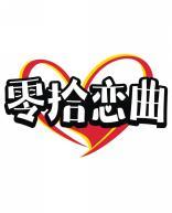 零拾恋曲 