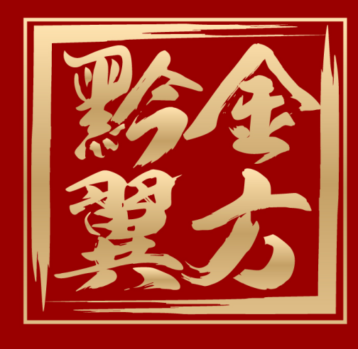 黔金翼方 