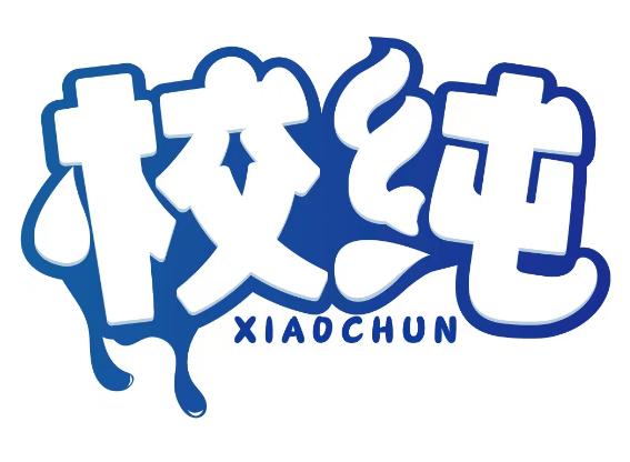 校纯 