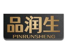 品润生 