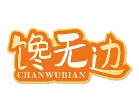 馋无边 