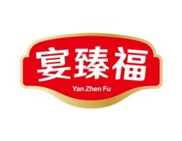 宴臻福 