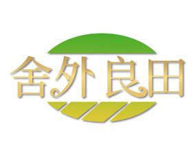 舍外良田 
