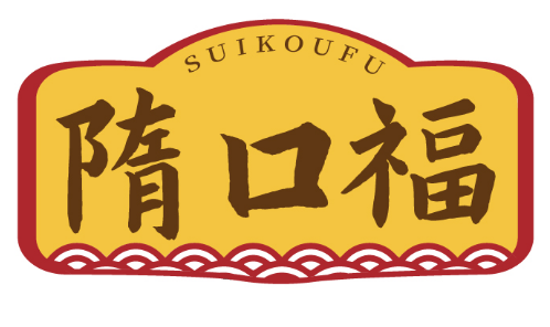 隋口福 