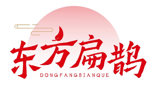 东方扁鹊 
