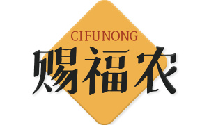 赐福农 
