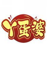 丫蛋婆 