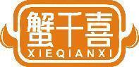 [29类]蟹千喜