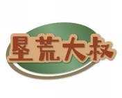 垦荒大叔 
