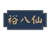 裕八仙