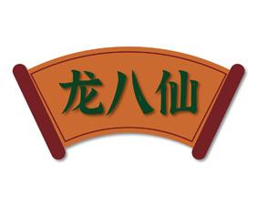 龙八仙 