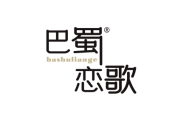 巴蜀恋歌 