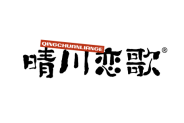 晴川恋歌 