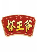 怀王爷 