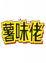 薯味佬
