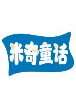 米奇童话 