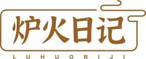 炉火日记LUHUORIJI 