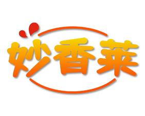 妙香莱 