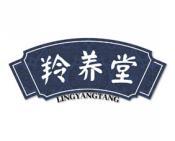 羚养堂 