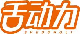 舌动力SHEDONGLI 