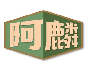 阿麟 