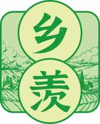 乡羡 