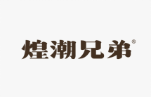 煌潮兄弟 