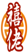 禧佬 