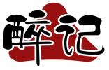 醉记 
