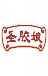 圣胶娘 