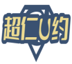 超仁U约 