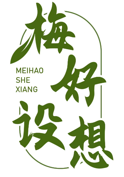 梅好设想 