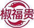 椒福贵 