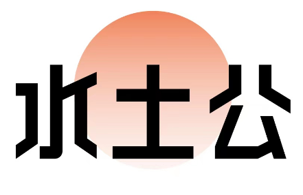 水土公 