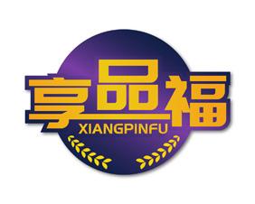 享品福 