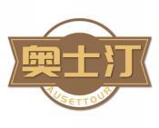 奥士汀 AUSETTOUR 
