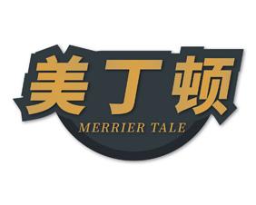 美丁顿 MERRIER TALE 