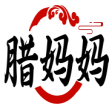 腊妈妈 