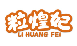 粒煌妃 