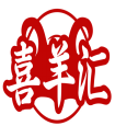 喜羊汇 