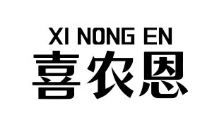 喜农恩 