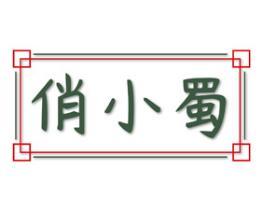 俏小蜀 