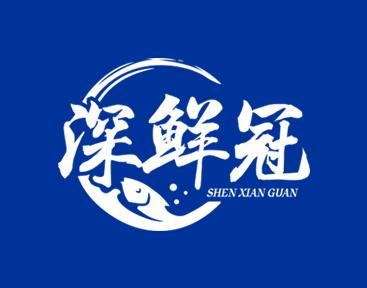 深鲜冠 