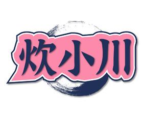 炊小川 