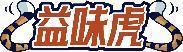 益味虎 