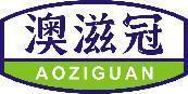 澳滋冠 