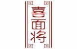 喜面将 