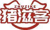 猪滋客 
